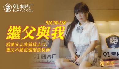 91CM138 91制片厂 继父与我 谢语彤