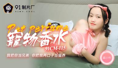91CM115 91制片厂 神奇物语 宠物香水 戚小怜