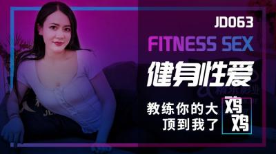 JD063 精东影业 健身性爱
