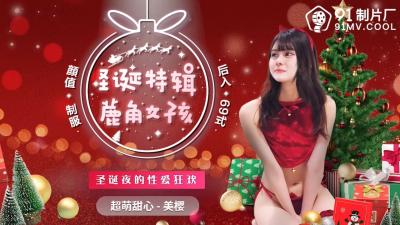 91CM216 91制片厂 圣诞特辑 鹿角女孩 美樱