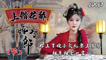 JD067 精东影业 上错花轿嫁对郎 下