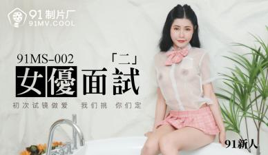 91MS002 91制片厂 女优面试2 91新人