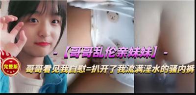 哥哥与亲妹妹乱伦