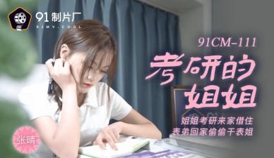 91CM111 91制片厂 考研的姐姐 张晴