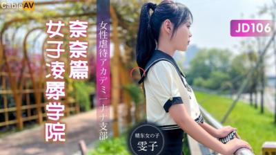 JD106 精东影业 女子凌辱学院 奈奈篇