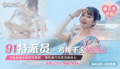91CM233 91制片厂 91特派员 名媛千金艳遇记 高梨遥香