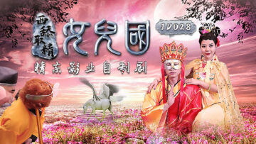 JD028 精东影业 西舔取精之女儿国