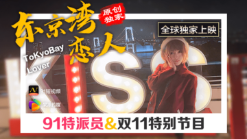 果冻传媒 91特派员 东京湾恋人