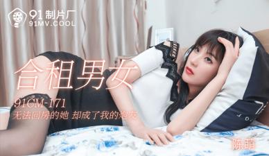 91CM171 91制片厂 合租男女 陈萌