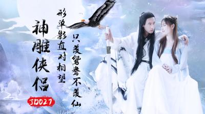 精东影业 JD027 神雕侠侣