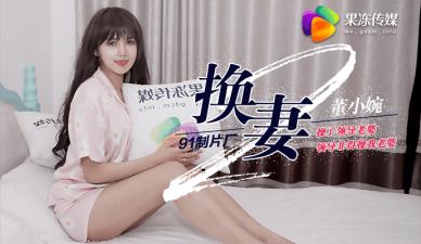 果冻传媒 换妻2 操了领导老婆 领导非得操我老婆 董小宛