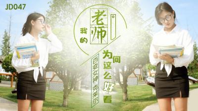 JD047 精东影业 我的老师为何这么好看