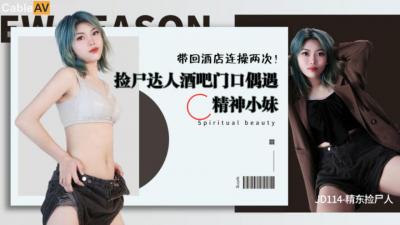 JD114 精东影业 精东捡尸人