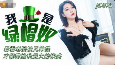 JD076 精东影业 我是绿帽奴