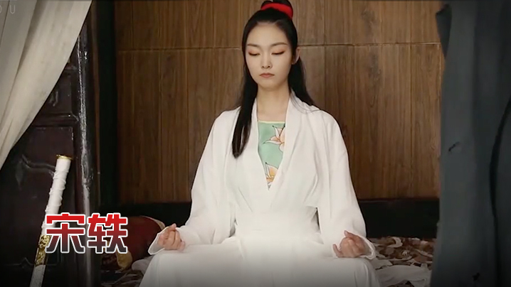 宋轶 玉女心经之阴阳双修术