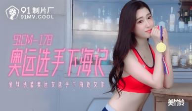 91CM178 91制片厂 奥运选手下海记 美竹铃