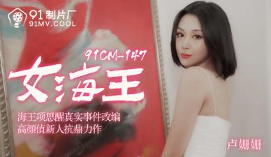 91CM148 91制片厂 女海王 卢珊珊