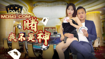 JD042 精东影业 我不是赌神