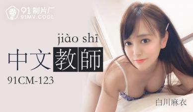 91CM123 91制片厂 中文老师 白川麻衣
