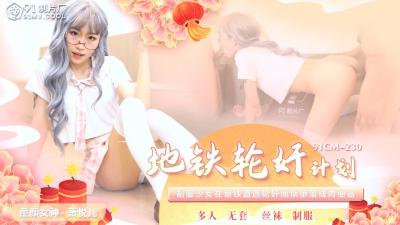 91CM230 91制片厂 地铁轮奸计划 萧悦儿（丽萨Lisa）