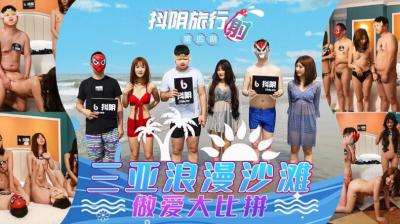 DYTM004 抖阴旅行射 第4期 三亚浪漫沙滩
