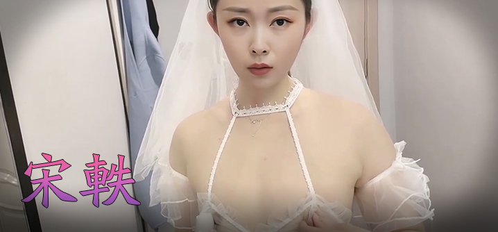 宋轶 风流新嫁娘 骚骚哒