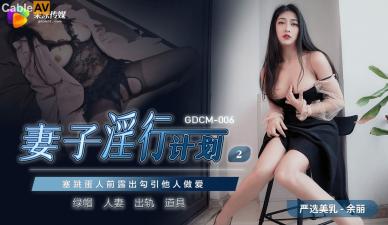 GDCM006 果冻传媒 妻子淫行计划2 余丽