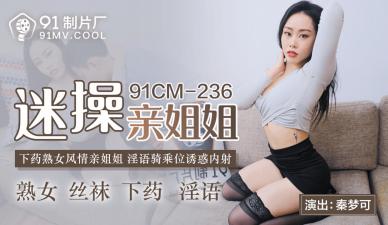 91CM236 91制片厂 国产AV 迷操亲姐姐 秦梦可