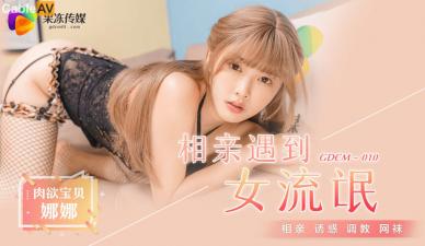 GDCM010 果冻传媒 相亲遇到女流氓 江姚娜