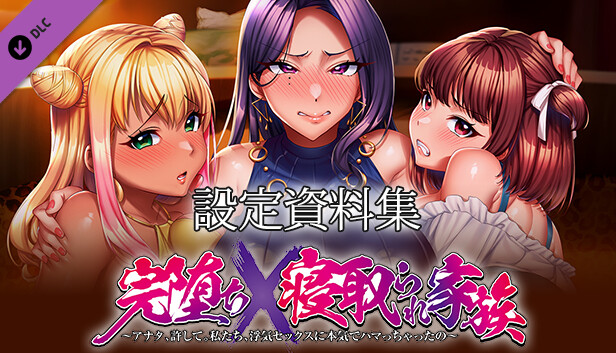 完全堕落X被寝取家族