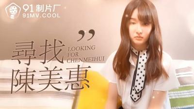 91制片厂 番外 寻找陈美惠