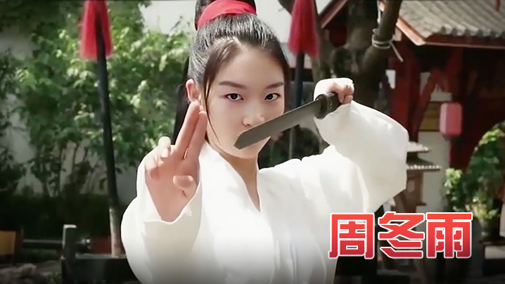 周冬雨 玉女心经之阴阳双修术