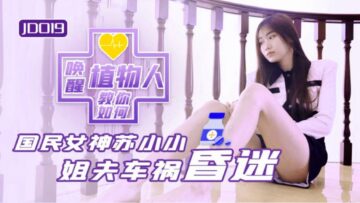 JD019 精东影业 小姨子与植物人姐夫 苏小小