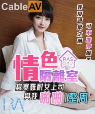 RAS0042 皇家华人 情色隔离室 寂寞难耐女上司与我啪啪一整周 沈娜娜