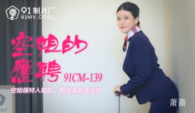91CM139 91制片厂 空姐的兼职 萧蔷