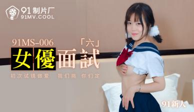 91MS006 91制片厂 女优面试6 91新人
