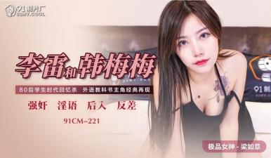 91CM221 91制片厂 李雷和韩梅梅 梁如意