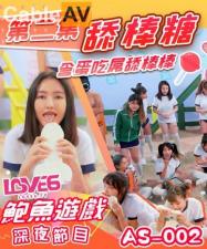 AS002 鲍鱼游戏深夜节目 舔棒棒糖 含蛋吃屌舔棒棒