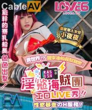 RAS0154 皇家华人 淫欲海贼团工口LIVE秀 性欲暴走H服务 夜夜