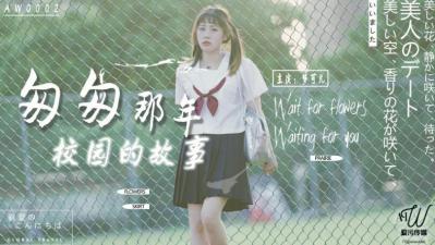 AW0002 爱污传媒 匆匆那年校园的故事 梦可儿