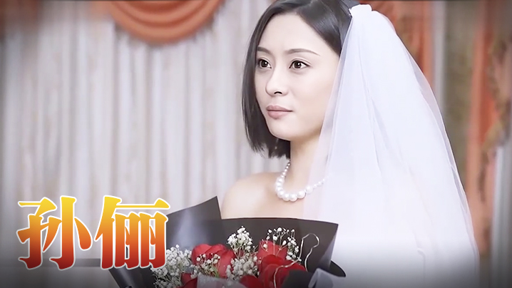孙俪 咱们结婚吧 H版 上