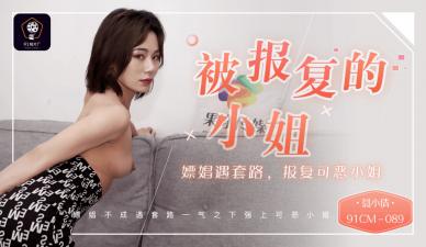 91CM089 91制片厂 被报复的小姐：嫖娼遇套路 报复可恶的小姐 聂小倩