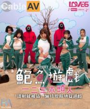 RAS0107 鲍鱼游戏 SquirtGame 一二三木头人 受精地狱游戏