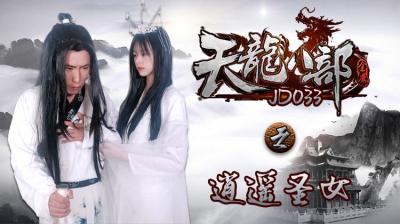 JD033 精东影业 天龙八部之逍遥圣女