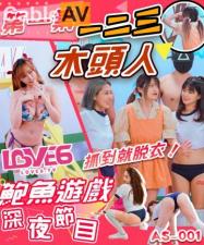 AS001 鲍鱼游戏深夜节目 123木头人 抓到就脱衣
