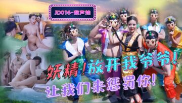 精东影业 JD016 葫芦娃 蛇精总洞源