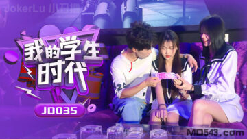 JD035 精东影业 我的学生时代