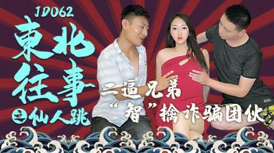 JD062 精东影业 东北往事之仙人跳