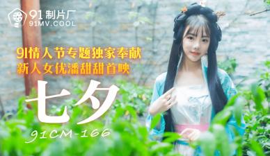 91CM166 91制片厂 七夕 潘甜甜