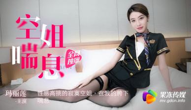 果冻传媒 空姐喘息 性感高挑的寂寞空姐 玛丽莲